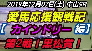 愛馬応援観戦記【カインドリー編】第2戦！黒松賞！(2019年12月07日(土)中山9R)