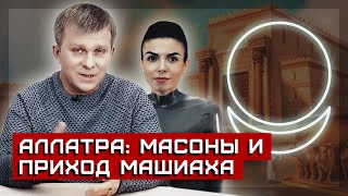 АЛЛАТРА: МАСОНЫ И ПРИХОД МАШИАХА [Точка опоры]