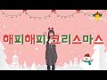 해피 해피 크리스마스 일천번제 삼순가족 cover