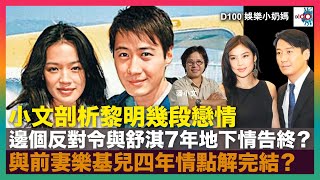 小文剖析黎明幾段情，邊個反對令與舒淇7年地下情告終？與前妻樂基兒四年情點解完結？｜嘩！譚仔阿姐組女團夥拍林家謙出MV，搞邊科呀？｜林二汶上TVB台慶惹熱議，最後無信仰？｜D100 娛樂小奶媽