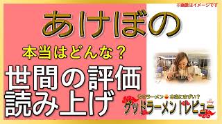 【読み上げ】あけぼの 事実はどう？美味しいまずい？厳選口コミ精魂リサーチ