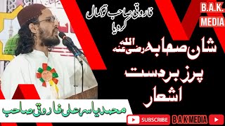 شان صحابہ کرامؓ پر زبردست اشعار ماشاءاللہ کمال کردیا