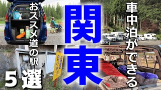 【道の駅】車中泊におすすめな関東の道の駅５選