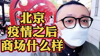 您知道疫情之后北京商场什么样吗？带您逛逛曾经最火的京城老市场｜九门儿