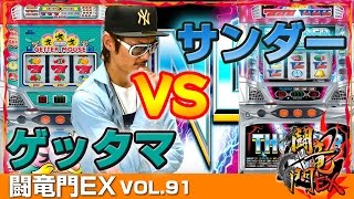 【ゲッターマウス】【サンダー】チェリ男 闘竜門EX vol.91 《SLOT LOTUS貝塚店》 [BASHtv][パチスロ][スロット]