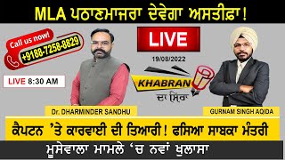 Khabran Da Sira : MLA Pathanmajra ਦੇਵੇਗਾ ਅਸਤੀਫ਼ਾ ! Captain ’ਤੇ ਕਾਰਵਾਈ ਦੀ ਤਿਆਰੀ! | D5 Channel Punjabi