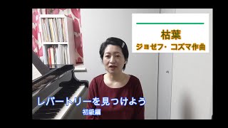 レパートリーを見つけよう　＃ 36  枯葉　ジョゼフ・コズマ作曲　Les Feuilles Mortes / Joseph Kosma