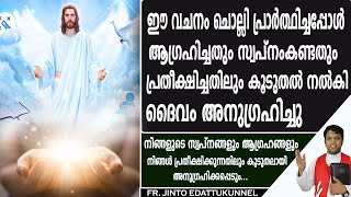 ഈ വചനം ചൊല്ലി പ്രാര്‍ത്ഥിച്ചപ്പോള്‍  ആഗ്രഹിച്ചകാര്യം  പ്രതീക്ഷിച്ചതിലും കൂടുതല്‍നല്‍കി അനുഗ്രഹിച്ചു