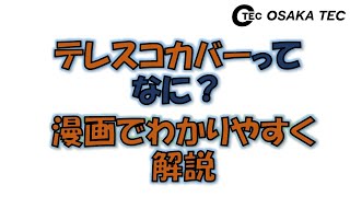 テレスコカバーとは?