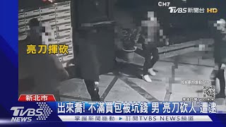 出來喬! 不滿買包被坑錢 男\