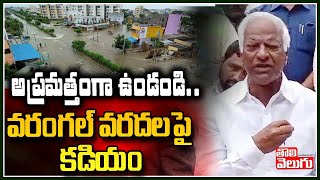 అప్రమత్తంగా ఉండండి..వరంగల్ వరదలపై కడియం | Kadiyam Srihari On Warangal Floods | Tolivelugu TV