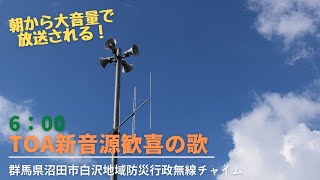 群馬県沼田市白沢地域防災無線チャイム6時TOA新音源歓喜の歌