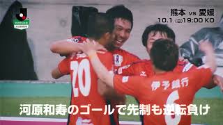 【公式】プレビュー：ロアッソ熊本vs愛媛ＦＣ 明治安田生命Ｊ２リーグ 第35節 2017/10/1