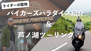 バイカーズパラダイス南箱根紹介\u0026芦ノ湖ツーリング！【ロケハン X モトブログ】