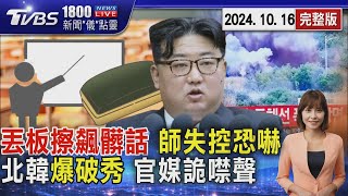 丟板擦飆髒話 師失控恐嚇  北韓爆破秀 官媒詭噤聲20241016｜1800新聞儀點靈完整版｜TVBS新聞 @TVBSNEWS02