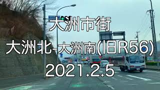 大洲市街(旧R56)【2021.2.5】