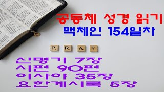 맥체인 성경 읽기 154일차 - 신명기 7장,  시편 90편, 이사야 35장, 요한계시록 5장(저작권 공동체 성경 읽기)