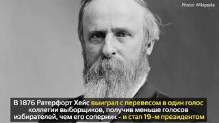 Клинтон проиграла выборы – несмотря на поддержку большинства