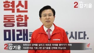 [4.3 재보궐선거] 황교안 당대표가 강기윤 후보를 응원합니다