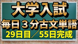 【29日目／敬語4日目】毎日3分古文単語【169～174】【55日間完成】