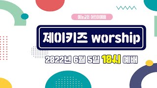 예능교회 아동부 '가정에서 드리는 주일예배' (2022.6.5)