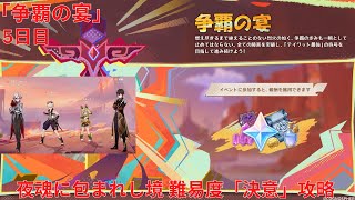 【原神5.1】「争覇の宴」5日目 夜魂に包まれし境 難易度「決意」攻略【Genshin Impact】