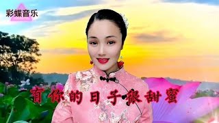 一首《有你的日子很甜蜜》深情甜美，句句暖心，听着就开心