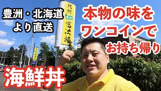 【茨城】鮨処 富次郎 さんの海鮮丼　お持ち帰り限定 ワンコイン！［水戸市］(現在は水戸市渡里町に移転しています)