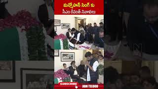 మన్మోహన్ సింగ్ కు సీఎం రేవంత్ నివాళులు | #cmrevanthreddy #manmohansingh #shorts #abnshorts