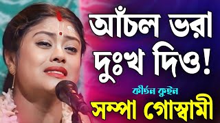 আঁচল ভরা দুঃখ দিও | Sampa Goswami Kirtan 2025 | সম্পা গোস্বামী নতুন কীর্তন ২০২৫