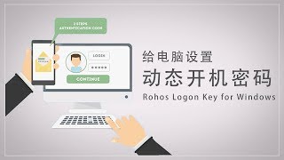 给电脑添加动态开机密码以及U盘密钥windows动态登陆密码Rohos Logon Key