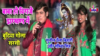 छैला बिहारी और सौम्या सिंह Kheleiy Rahiye Dhoopei Rahiye | शिव जी का स्पेशल भजन | Sangam music hit