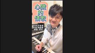 心酸的情歌￼_明亮的自彈自唱_20230624_FBLive_#我愛冰冰show #創作才子明亮 #創作歌手明亮#明亮歌手#明亮#冰冰家族#創作才子