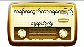 အခ်စ္အတြက္ထာဝရေလျပည္  စႏၵရားဘိုႀကီး  (ေရး -ေမာင္ယဥ္ေမာ္)