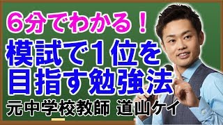 模試で１位の結果を取るための勉強法 （道山ケイ）