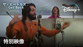 「ザ・ビートルズ：Get Back」｜特別映像｜Disney+ (ディズニープラス）レビュー：絶賛のコメント到着！