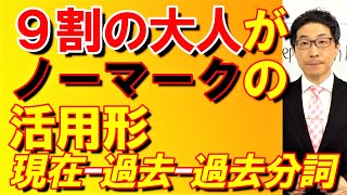 TOEIC文法合宿820大人の９割がノーマークの活用～原形・過去・過去分詞～SLC矢田