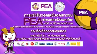 รร.มัธยมประชานิเวศน์ - รร.โพธิสารพิทยากร/ชาย/สาย อี./วอลเลย์บอล PEA 2566 (ภาคนครหลวง)