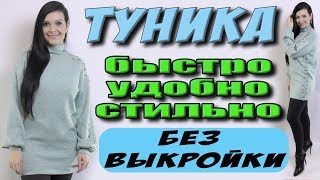 Нарядная туника на любую фигуру за 20 минут! Как сшить без выкройки мини платье с горловиной гольф?