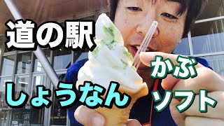 【道の駅】千葉県柏市の道の駅「しょうなん」で名物「かぶソフト」と「手賀沼ランチ」を食べてみた‼