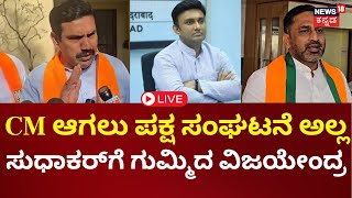 LIVE | BY Vijayendra vs DR K Sudhakar | ವಿಜಯೇಂದ್ರ ನಡೆಗೆ ಬಿಜೆಪಿ ನಾಯಕರ ಕಿಡಿ | Preetham Gowda