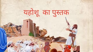 यहोशू | Book of Joshua | Understand the Bible Easily | Ep 8 Hindi