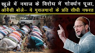 Gurugram Namaz Issue पर क्या बोले Asaduddin Owaisi? | Gurugram Govardhan Puja |