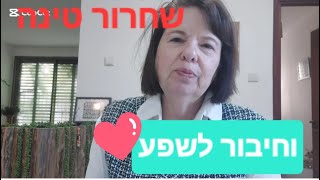 שחרור טינה שצברנו וחיבור לתודעת השפע/ נרקיסיזם במשפחה/ התפתחות רוחנית