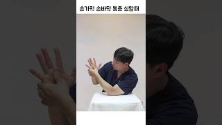 손가락 손바닥 통증 심할때 최고의 마사지 #손가락통증 #손바닥통증#손가락마사지