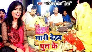 #Mohini Pandey | #शादी विवाह (गुरहथी) स्पेशल VIDEO SONG 2023 - Gaari Dehab Chun Ke - Bhojpuri Song