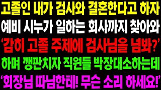 (실화사연) 고졸인 내가 검사와 결혼한다고 하자 예비 시누이가 일하는 회사까지 찾아와 '감히 고졸 주제에 검사를 넘봐?' 하며 깽판치는데../ 사이다 사연,  감동사연, 톡톡사연