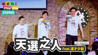 五個條件！決定你是不是那個天選之人 feat. @mancai_shaoye ｜集合囉！Play Boy Station！｜#PBS #天選之人