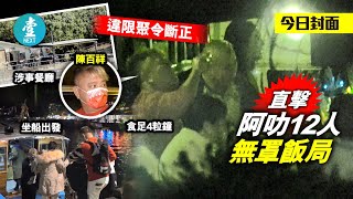 TVB阿叻陳百祥公然違法 平安夜12人黑夜西貢小島飯局 4粒鐘無罩豪飲豪食｜獨家踢爆 #壹仔專題 －壹週刊 Next 原刊日期：20201231