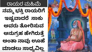 Rayara mahime /ರಾಯರಿಗೆ ನಮ್ಮ ಭಕ್ತಿ ಇಷ್ಟವಾದರೆ ಹೇಗೆ ಕರುಣೆ ತೋರಿಸುತ್ತಾರೆ  ನೋಡಿ ಇದು ಅದ್ಭುತ ಮಹಿಮೆ